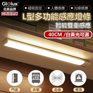 【Glolux】L型多功能USB充電磁吸式LED智能感應燈 緊急照明 小夜燈 40公分(兩色可選/白光/黃光)