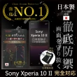 【INGENI徹底防禦】Sony Xperia 10 II 日本旭硝子玻璃保護貼 非滿版