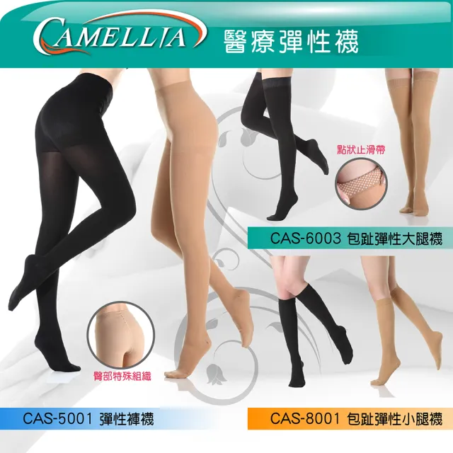 【I-M】CAS-6003 Camellia醫療彈性大腿襪-20-30mmHg(醫療襪/彈性襪/壓力襪/靜脈曲張襪)