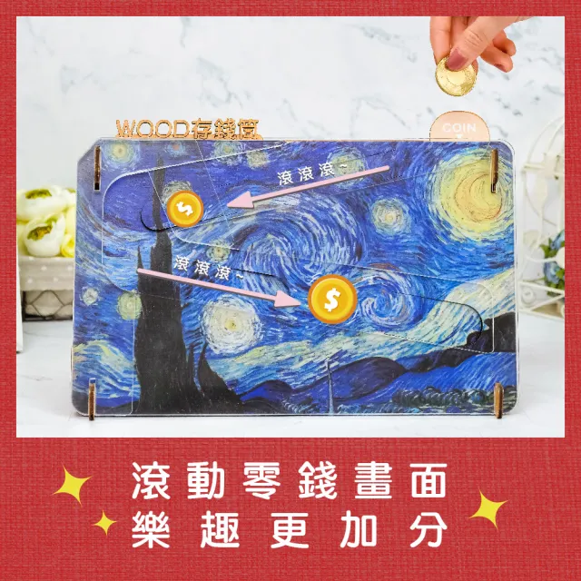 【木頭方程式】WOOD存錢筒  我的存錢筒(名畫 質感擺飾 存錢筒 自動分類)