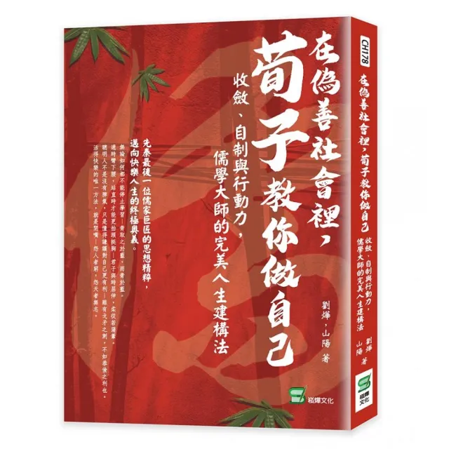 在偽善社會裡，荀子教你做自己：收斂、自制與行動力，儒學大師的完美人生建構法 | 拾書所