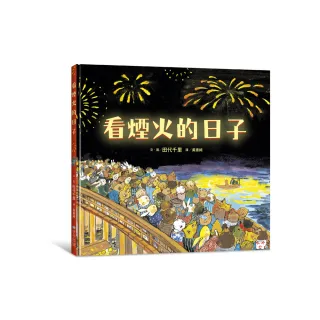 看煙火的日子