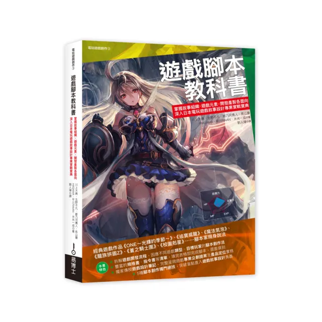 遊戲腳本教科書:掌握故事組織╳遊戲元素╳開發產製各面向 深入日本電玩遊戲敘事設計專業實戰寶典