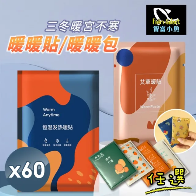 【小魚嚴選】三冬暖宮不寒艾草暖暖貼與暖暖包60入任選(暖暖包/暖宮貼/暖腳包/發熱鞋墊/保暖貼)