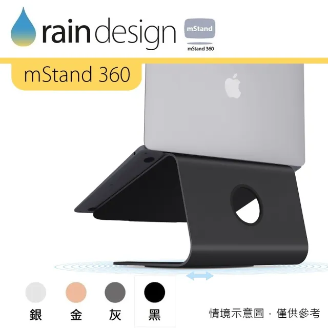 【Rain Design】mStand 360 MacBook 筆電旋轉散熱架 霧黑色