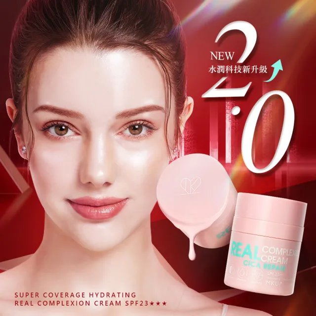 【MKUP 美咖】爆水升級版-遮起來水潤防曬素顏霜SPF23抗UV(持效爆水素顏升級霜)
