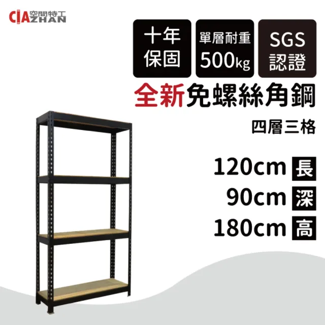【空間特工】工業風免螺絲四層角鋼架 2色 90x120x180cm(置物架/層架/收納架/展示架/DIY組合架/儲藏架)