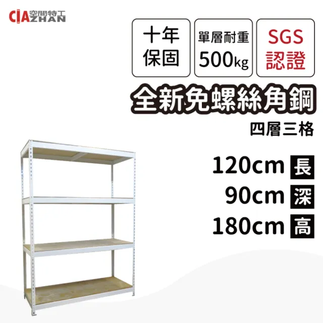 【空間特工】工業風免螺絲四層角鋼架 2色 90x120x180cm(置物架/層架/收納架/展示架/DIY組合架/儲藏架)