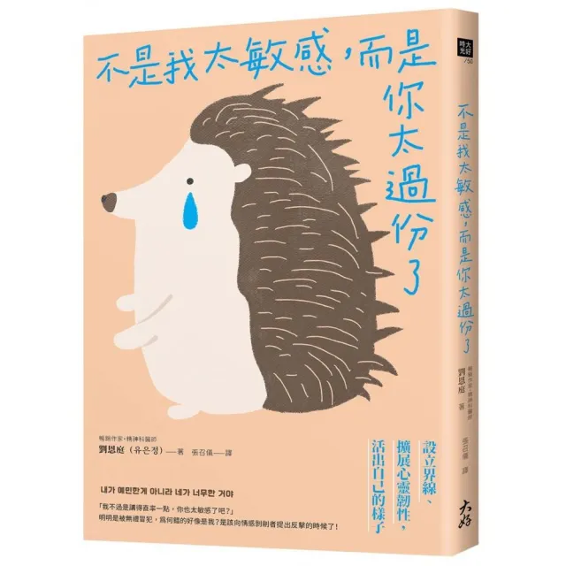 不是我太敏感，而是你太過份了：設立界線&擴展心靈韌性，活出自己的樣子 | 拾書所