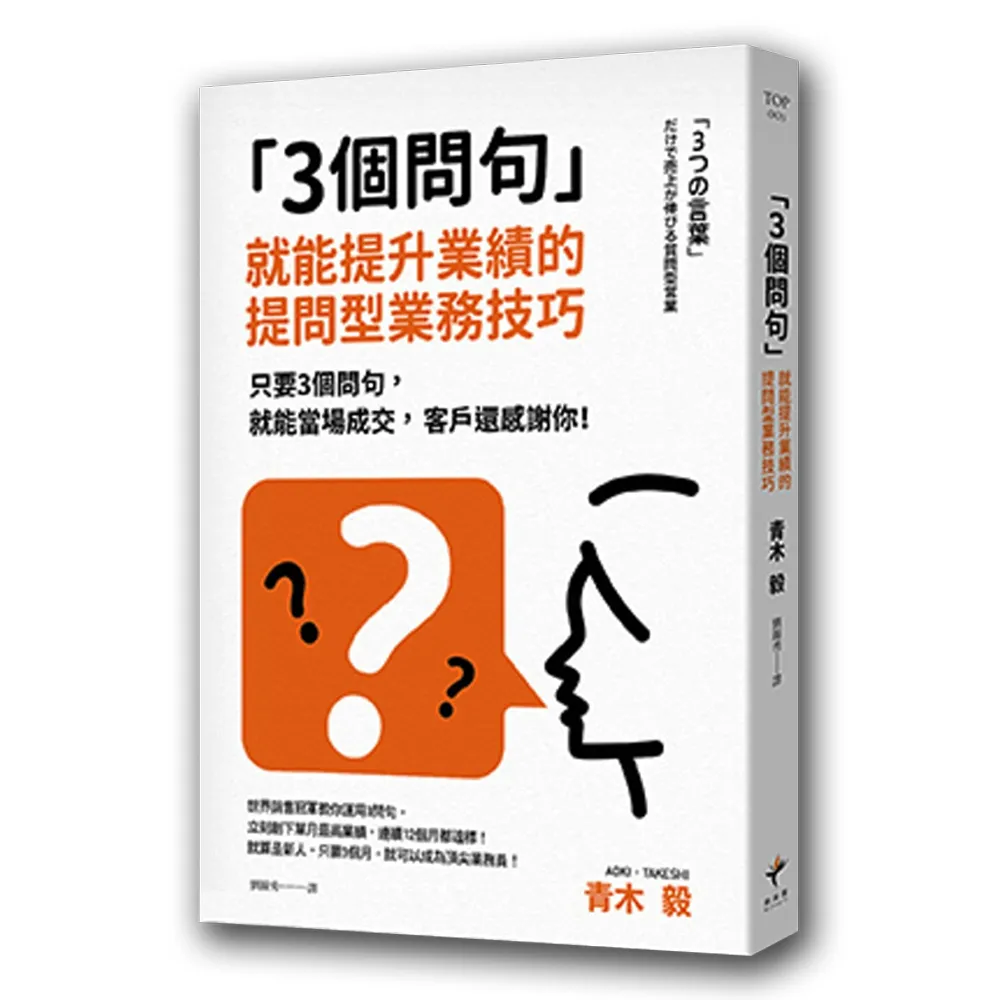 3個問句  就能提升業績的提問型業務技巧：只要3個問句