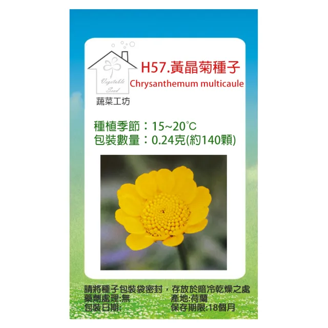 【蔬菜工坊】H57.黃晶菊種子