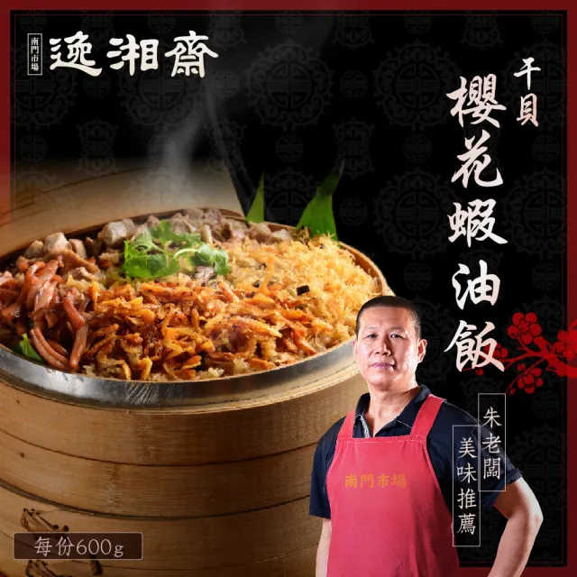 【南門市場逸湘齋】正宗干貝櫻花蝦油飯2組(每包600g.南門市場得獎年菜 金馬 預購)