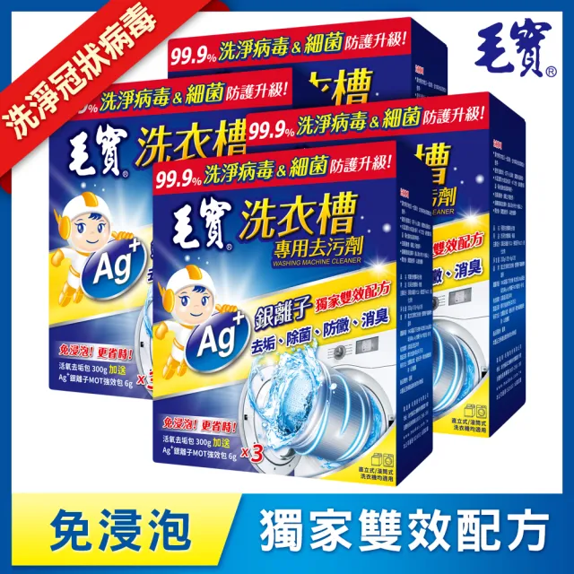 【毛寶】洗衣槽專用去汙劑(300Gx3入 共4盒)