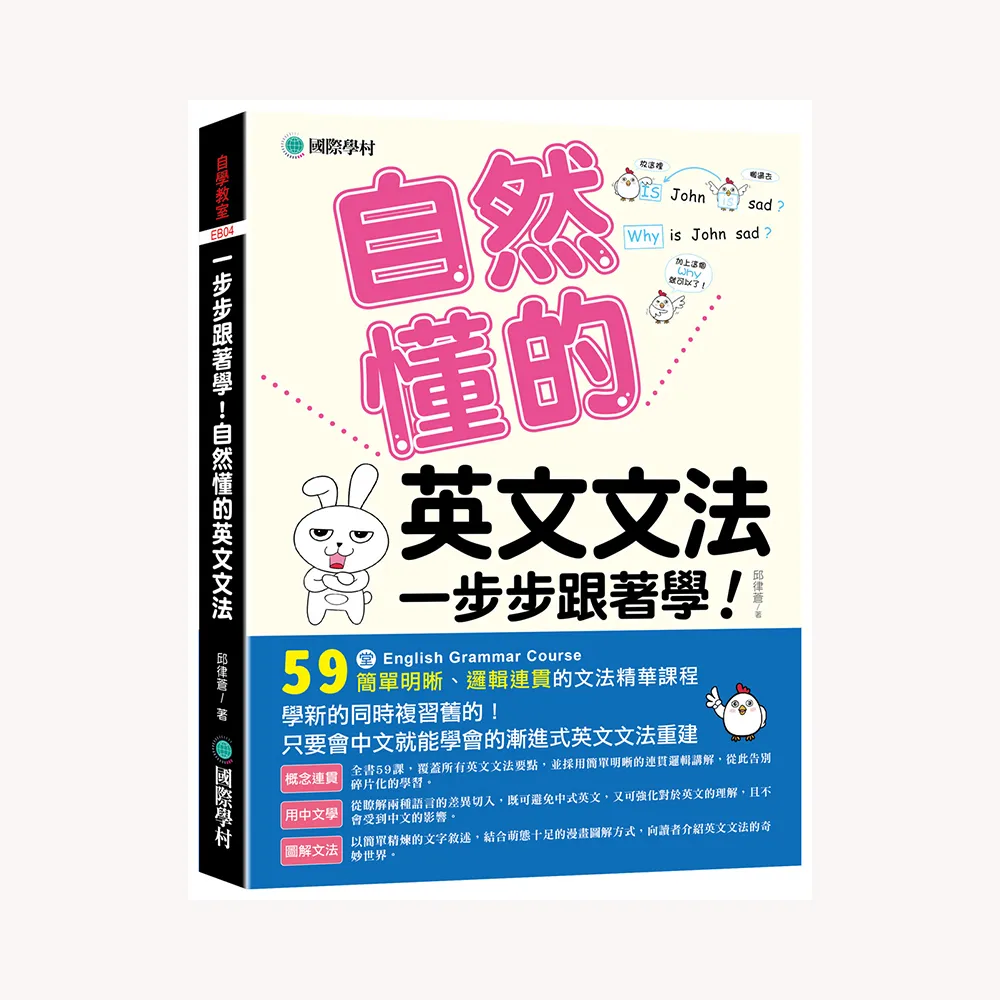 一步步跟著學！自然懂的英文文法：只要會中文就能學會的漸進式英文文法重建