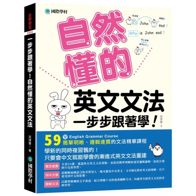 一步步跟著學！自然懂的英文文法：只要會中文就能學會的漸進式英文文法重建