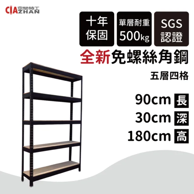 【空間特工】工業風免螺絲五層角鋼架 2色 90x30x180cm(置物架/層架/收納架/展示架/書櫃/電器櫃/餐廚收納)