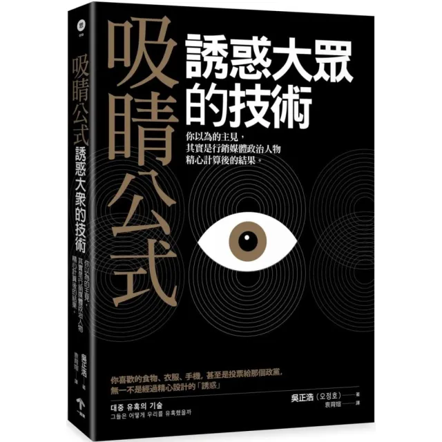 吸睛公式：誘惑大眾的技術．你以為的主見.其實是行銷媒體政治