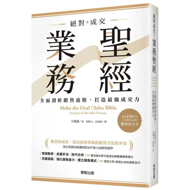 絕對成交！業務聖經：全面剖析銷售流程，打造最強成交力