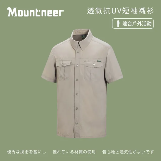 【Mountneer 山林】男透氣抗UV短袖襯衫-卡其-21B03-19(襯衫/男裝/上衣/休閒上衣)
