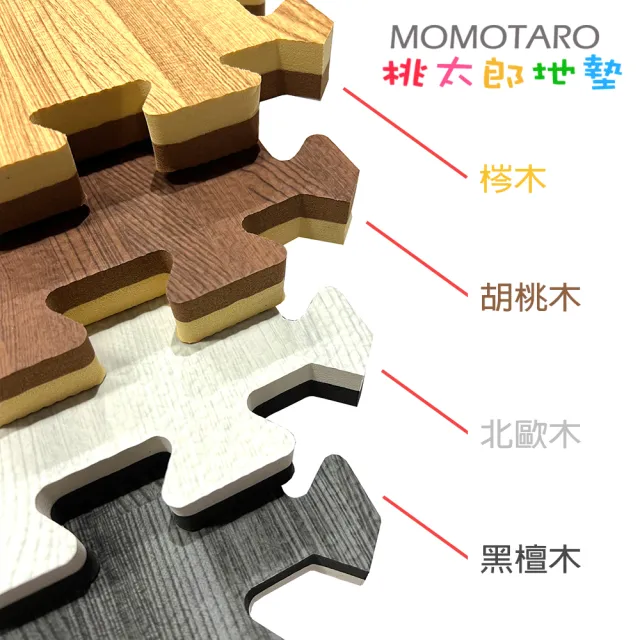 【MOMOTARO 桃太郎地墊】台灣製最厚2CM時尚北歐風拼接EVA耐磨62CM拼花木紋大巧拼地墊-附邊條(4片/約0.4坪)