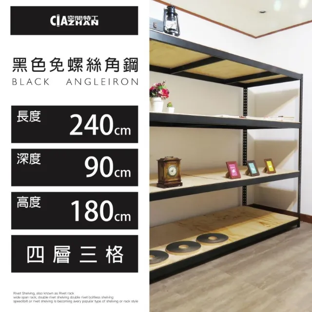 【空間特工】工業風免螺絲四層角鋼架 2色 240x90x180cm(置物架/層架/收納架/展示架/DIY組合架/儲藏架)