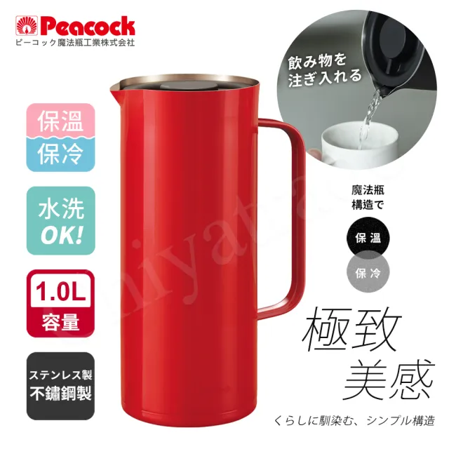 【Peacock 日本孔雀】Living Pot 時尚保溫壺 不鏽鋼水壺 桌上壺 1.0L(亮紅色)