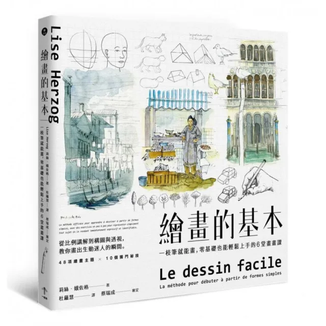 繪畫的基本（二版）：一枝筆就能畫．零基礎也能輕鬆上手的6堂畫畫課