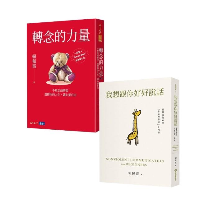 【賴佩霞】轉念的力量(新春版)+我想跟你好好說話 | 拾書所