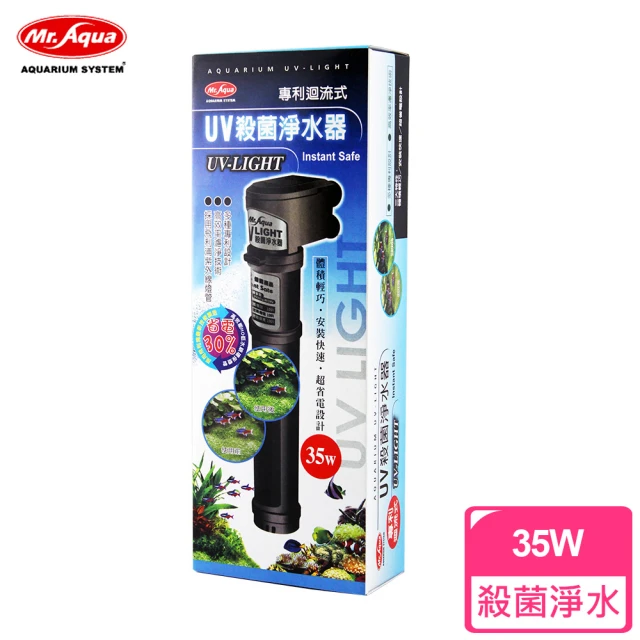 【MR.AQUA】UV迴流式殺菌燈殺菌淨水器(35W)