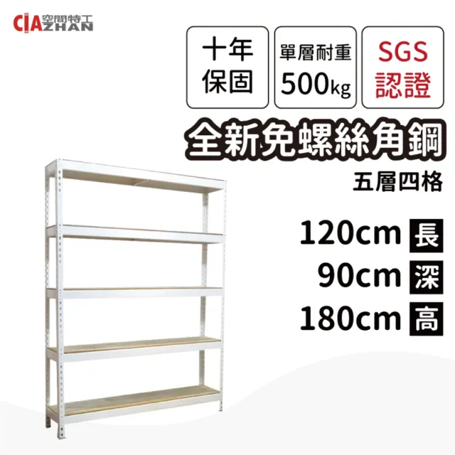 【空間特工】工業風免螺絲五層角鋼架 2色 90x120x180cm(置物架/層架/收納架/展示架/DIY組合架/儲藏架)