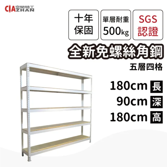 【空間特工】工業風免螺絲五層角鋼架 2色 180x90x180cm(置物架/層架/收納架/展示架/儲藏架/貨架/耐重層架)