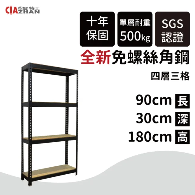 【空間特工】工業風免螺絲四層角鋼架 2色 90x30x180cm(置物架/層架/收納架/展示架/書櫃/電器櫃/餐廚收納)