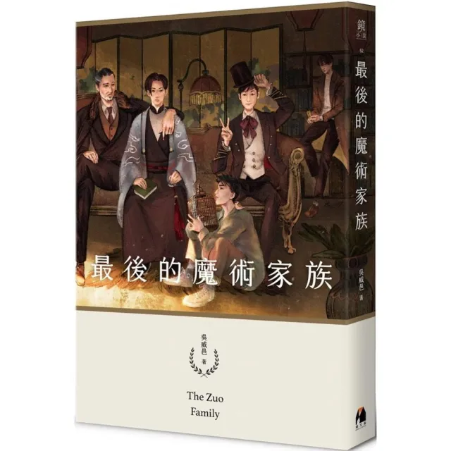最後的魔術家族（鏡文學百萬影視小說大獎評審獎作品）