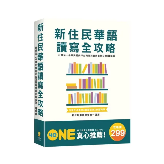 新住民華語讀寫全攻略（套書） | 拾書所