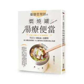 藥膳管理師の燜燒罐湯療便當：0手藝╳0時間也OK！跟不健康說再見！