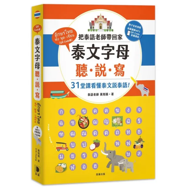 泰文字母聽．說．寫：把泰語老師帶回家，31堂課讓你看懂泰文說泰語！ | 拾書所