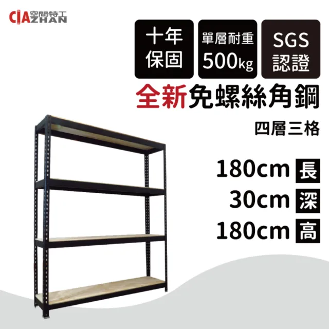 【空間特工】工業風免螺絲四層角鋼架 2色 30x180x180cm(置物架/層架/收納架/展示架/書櫃/電器櫃/餐廚收納)