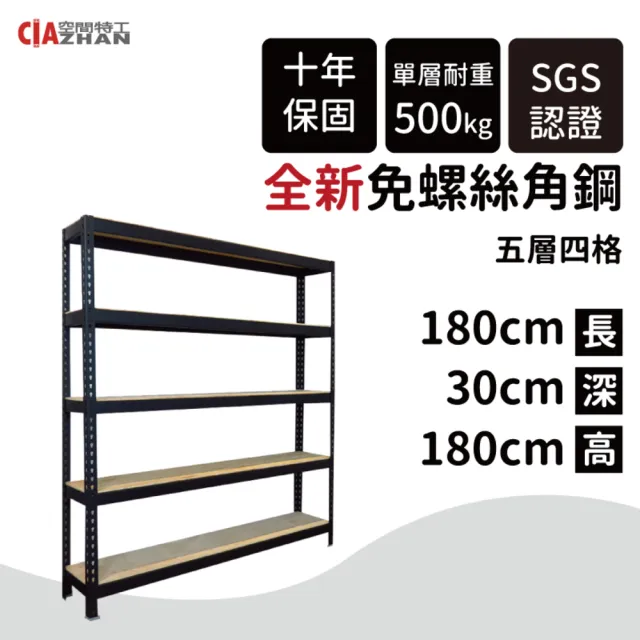 【空間特工】工業風免螺絲五層角鋼架 2色 30x180x180cm(置物架/層架/收納架/展示架/書櫃/電器櫃/餐廚收納)