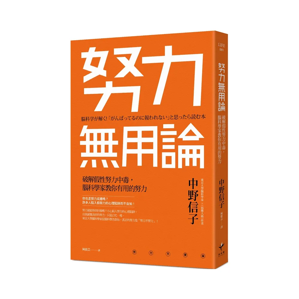 努力無用論：破解假性努力中毒.腦科學家教你有用的努力