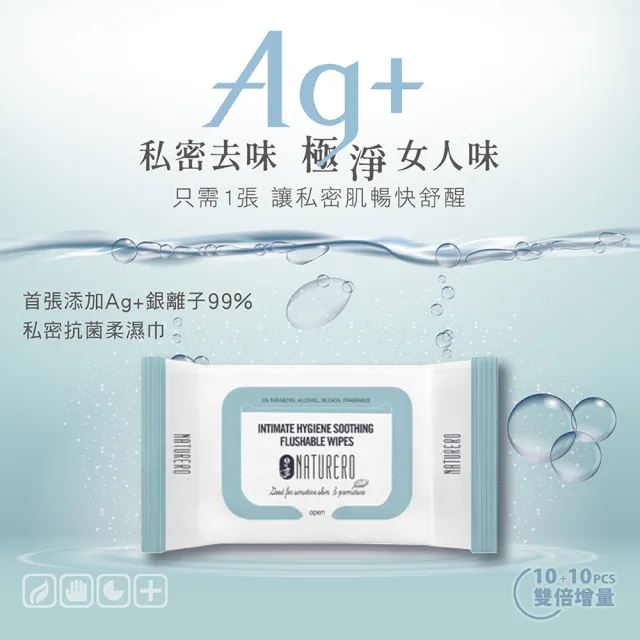 【Naturero 植淨林】銀離子Ag+私密抗菌柔濕巾 5入組(20抽x5/私密去味/隨身抗菌/可沖馬桶)