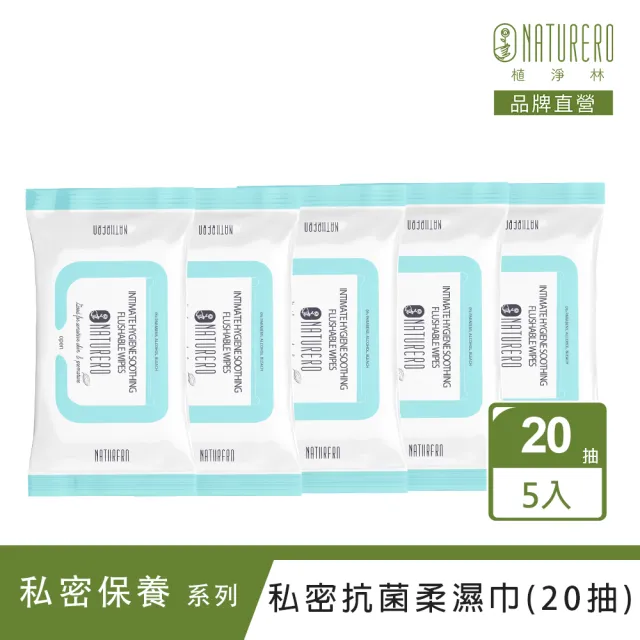 【Naturero 植淨林】銀離子Ag+私密抗菌柔濕巾 5入組(20抽x5/私密去味/隨身抗菌/可沖馬桶)