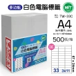 【台灣製造】多功能白色電腦標籤-33格圓角-TW-33C-1箱500張(貼紙、標籤紙、A4)
