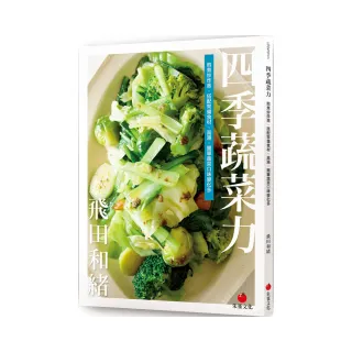 四季蔬菜力：煎煮炒炸蒸 搭配常備食材、高湯 簡單蔬菜口味變化多