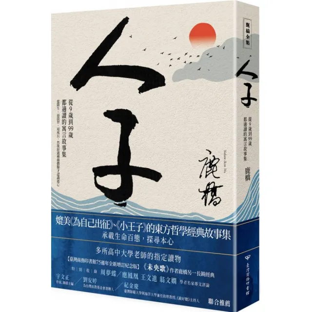 人子：從9歲到99歲都適讀的寓言故事集（臺灣商務75週年全新增訂紀念版） | 拾書所