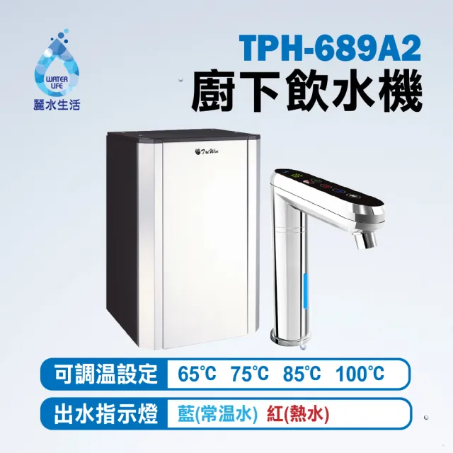 【麗水生活】廚下觸控式二溫飲水機+600加侖RO直輸機(TPH-689A2+LW2106)
