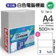 【台灣製造】多功能白色電腦標籤-3格直角-TW-3-1箱500張(貼紙、標籤紙、A4)