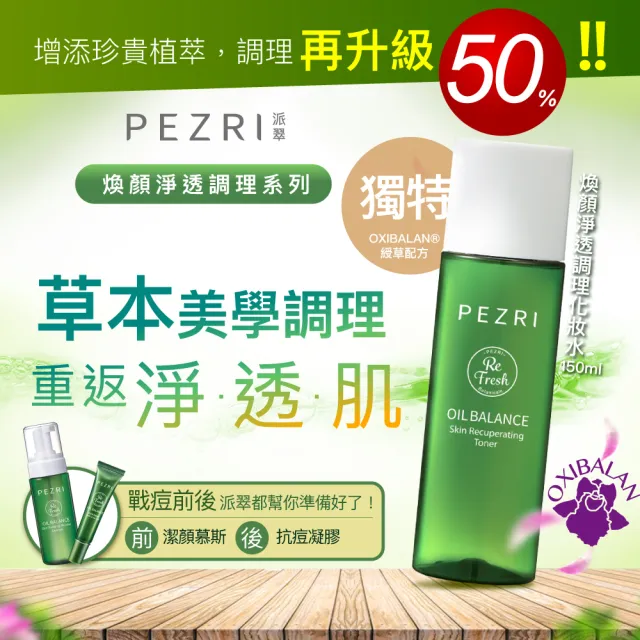 【PEZRI 派翠】煥顏淨透調理化妝水150ml(有效抑菌抗痘調理粉刺)