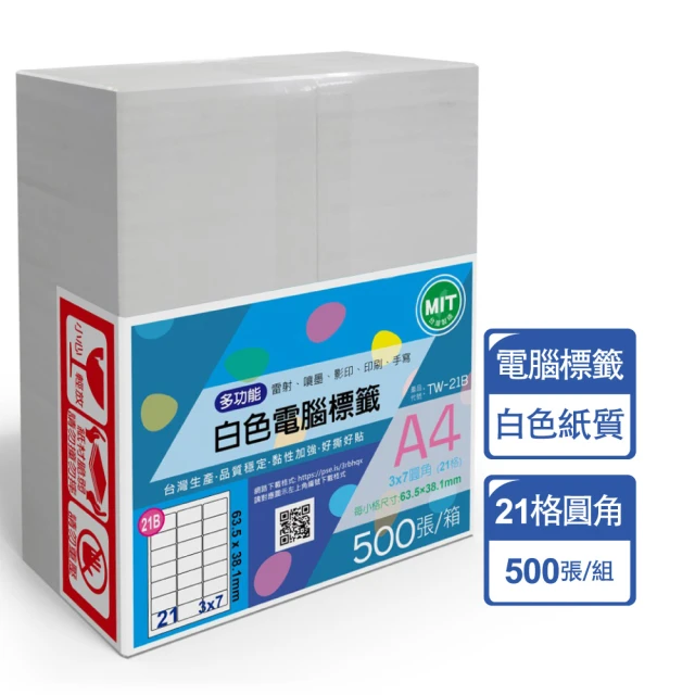 【台灣製造】多功能白色電腦標籤-21格圓角-TW-21B-1箱500張(貼紙、標籤紙、A4)