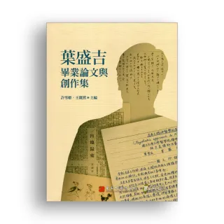 葉盛吉畢業論文與創作集（精裝）