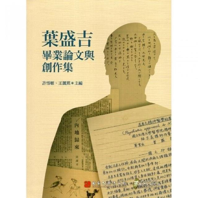 葉盛吉畢業論文與創作集（精裝） | 拾書所